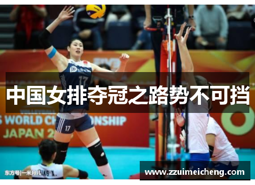 中国女排夺冠之路势不可挡