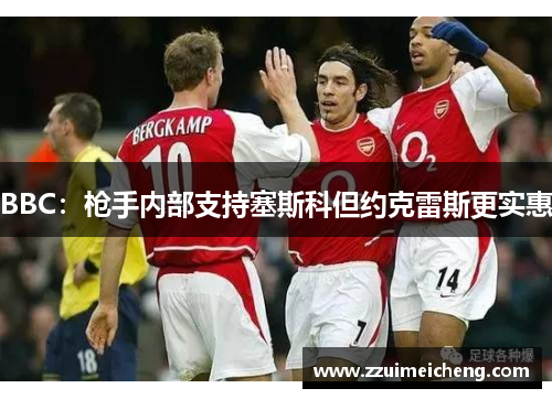 BBC：枪手内部支持塞斯科但约克雷斯更实惠