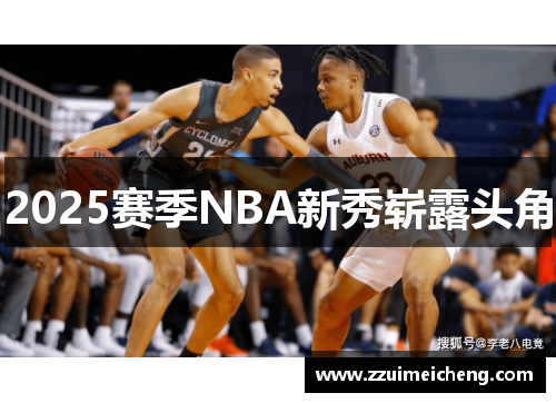 2025赛季NBA新秀崭露头角