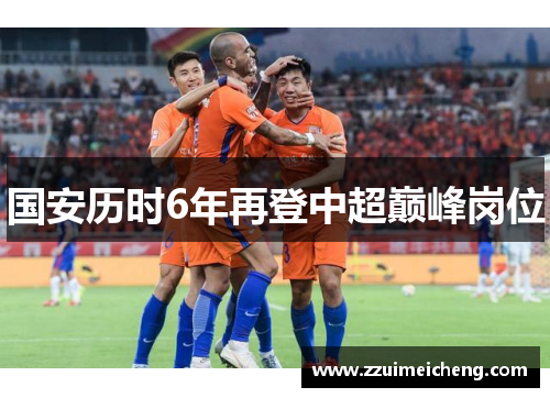 国安历时6年再登中超巅峰岗位