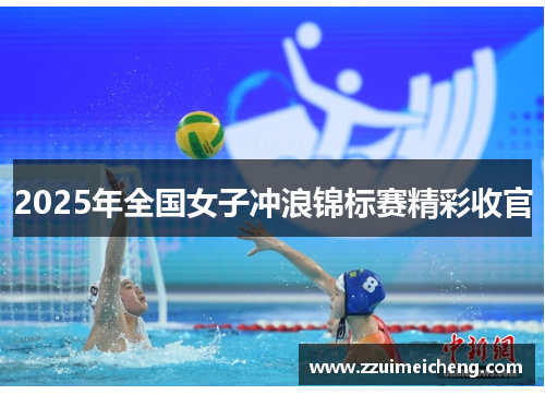 2025年全国女子冲浪锦标赛精彩收官