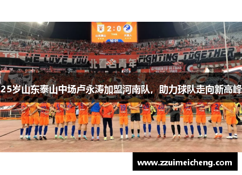 25岁山东泰山中场卢永涛加盟河南队，助力球队走向新高峰