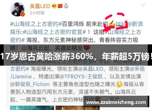 17岁恩古莫哈涨薪360%，年薪超5万镑！