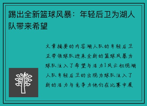 踢出全新篮球风暴：年轻后卫为湖人队带来希望