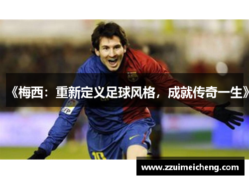 《梅西：重新定义足球风格，成就传奇一生》