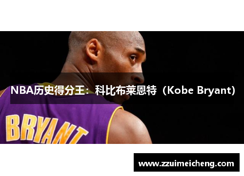 NBA历史得分王：科比布莱恩特（Kobe Bryant）
