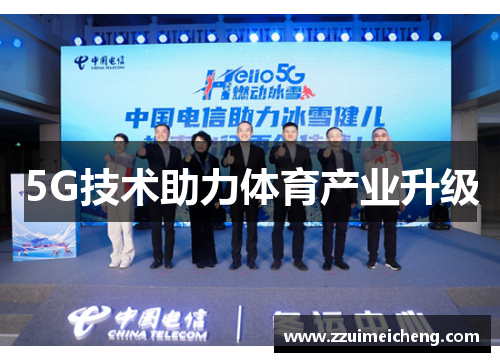 5G技术助力体育产业升级