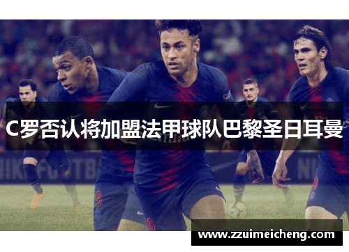 C罗否认将加盟法甲球队巴黎圣日耳曼