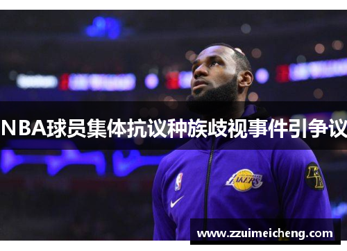 NBA球员集体抗议种族歧视事件引争议