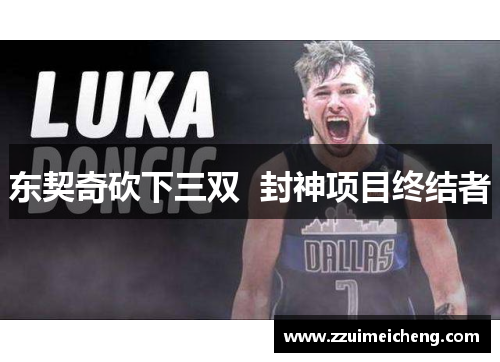 东契奇砍下三双  封神项目终结者