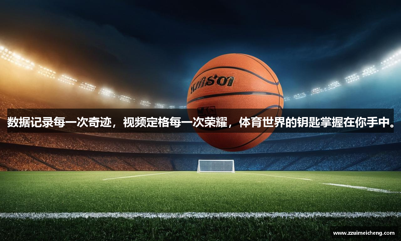 数据记录每一次奇迹，视频定格每一次荣耀，体育世界的钥匙掌握在你手中。